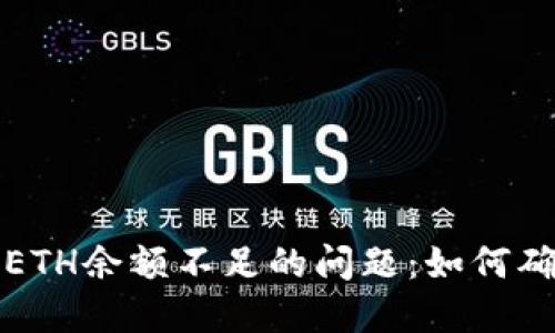 解决Tokenim 2.0中ETH余额不足的问题：如何确保你的钱包顺畅交易