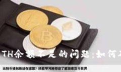 解决Tokenim 2.0中ETH余额不足的问题：如何确保你的
