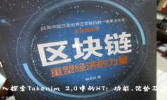 深入探索Tokenim 2.0中的HT: 功能、优势及应用