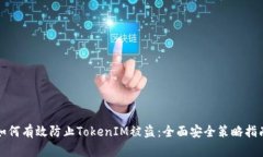 如何有效防止TokenIM被盗：全面安全策略指南