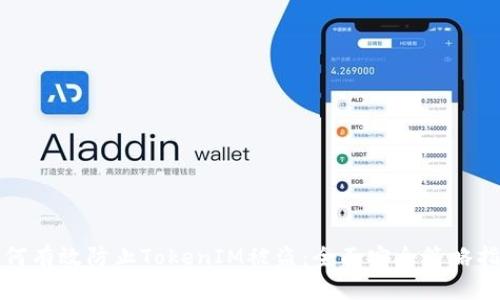 如何有效防止TokenIM被盗：全面安全策略指南