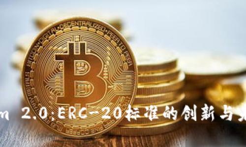 Tokenim 2.0：ERC-20标准的创新与未来展望