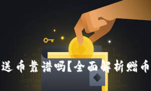 区块链注册送币靠谱吗？全面解析赠币活动及风险