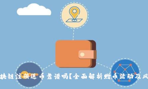 区块链注册送币靠谱吗？全面解析赠币活动及风险