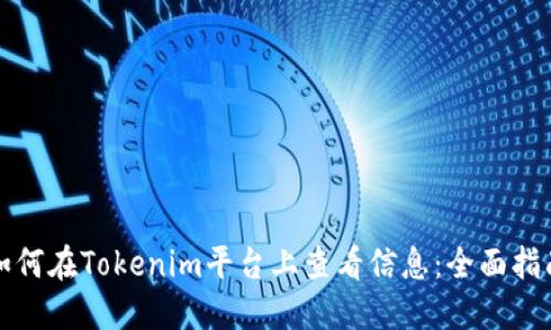 如何在Tokenim平台上查看信息：全面指南