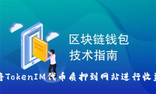 如何将TokenIM代币质押到网站进行收益获取