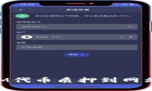 如何将TokenIM代币质押到网站进行收益获取