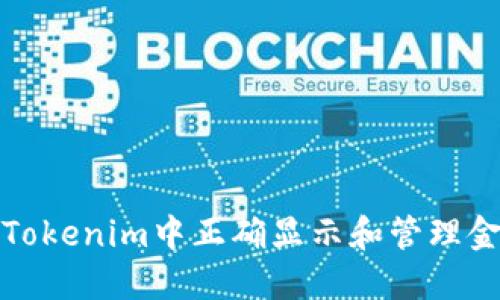 如何在Tokenim中正确显示和管理金额信息