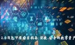 Tokenim 2.0钱包下载安装指南：便捷、安全的数字资
