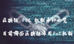 区块链 PoC 机制币种一览目前哪些区块链币用Po