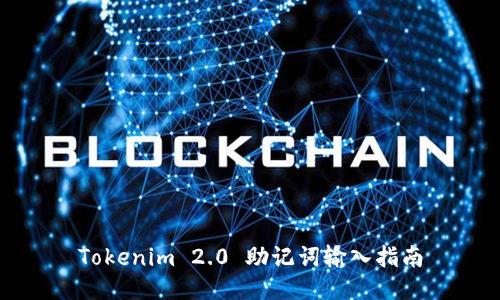 Tokenim 2.0 助记词输入指南