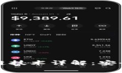 维卡币的区块链技术详解：安全性与应用前景