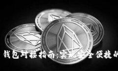 TokenIM 2.0 钱包对接指南：实现安全便捷的数字资