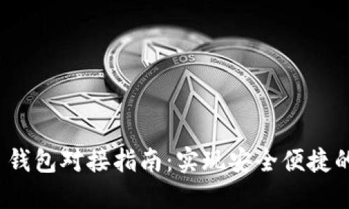 TokenIM 2.0 钱包对接指南：实现安全便捷的数字资产管理