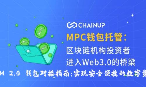 TokenIM 2.0 钱包对接指南：实现安全便捷的数字资产管理