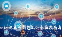 如何使用Tokenim以太币钱包2.0：全面指南与常见问