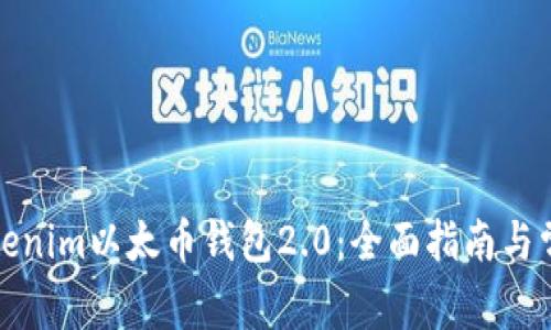 如何使用Tokenim以太币钱包2.0：全面指南与常见问题解答