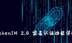 TokenIM 2.0 实名认证功能详解