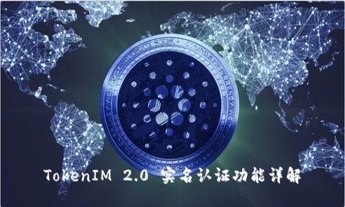 TokenIM 2.0 实名认证功能详解