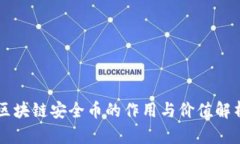 区块链安全币的作用与价值解析
