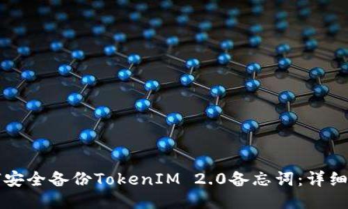 如何安全备份TokenIM 2.0备忘词：详细指南