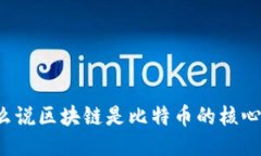 为什么说区块链是比特币的核心技术？