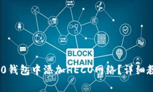 如何在Tokenim 2.0钱包中添加HECO网络？详细教程与常见问题解答