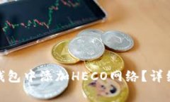 如何在Tokenim 2.0钱包中添加HECO网络？详细教程与