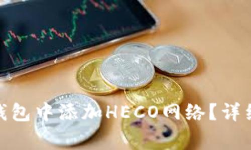 如何在Tokenim 2.0钱包中添加HECO网络？详细教程与常见问题解答
