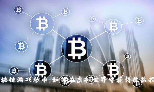 区块链游戏炒币：如何在虚拟世界中获得收益指南