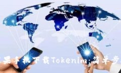:如何用苹果手机下载Tokenim：简单步骤与技巧