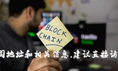 建议您访问Tokenim官网以获取最新的公司信息和地