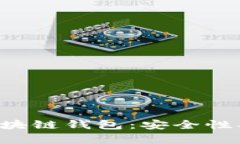 全面解析币圈区块链钱包：安全性、功能与使用