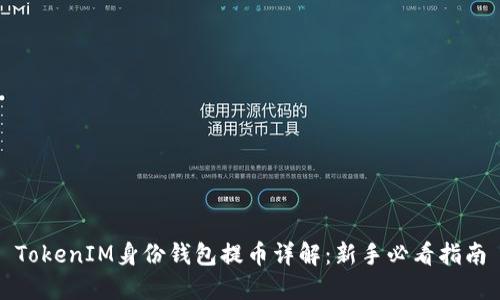 TokenIM身份钱包提币详解：新手必看指南