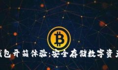Tokenim冷钱包开箱体验：安全存储数字资产的全新