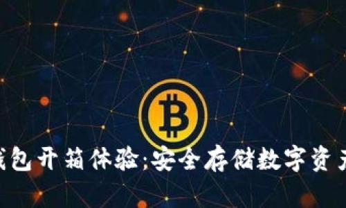 Tokenim冷钱包开箱体验：安全存储数字资产的全新选择