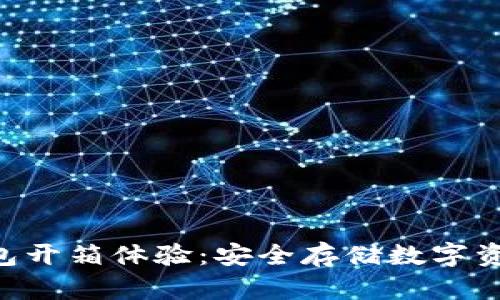 Tokenim冷钱包开箱体验：安全存储数字资产的全新选择