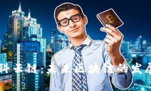 深入解析欧科云链：未来区块链的发展趋势与应用