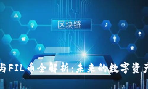 思襄区块链与FIL币全解析：未来的数字资产投资新方向