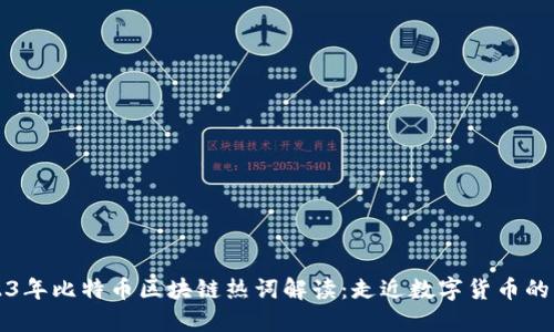 2023年比特币区块链热词解读：走近数字货币的未来