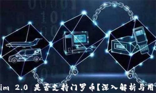 
Tokenim 2.0 是否支持门罗币？深入解析与用户指南