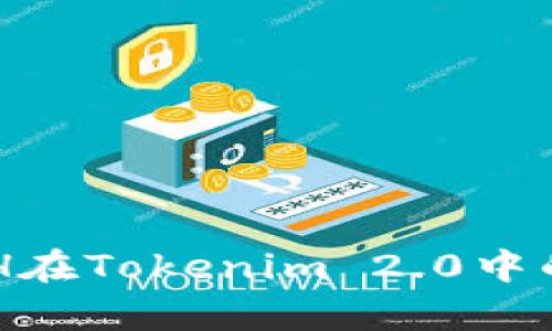 深入探索BCH在Tokenim 2.0中的应用与前景