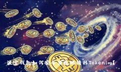 波宝钱包如何安全便捷地转移Tokenim？