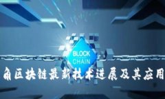 长三角区块链最新技术进展及其应用前景