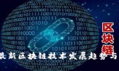 2019年最新区块链技术发展趋势与应用解析