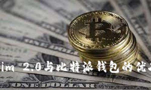 Tokenim 2.0与比特派钱包的优劣比较