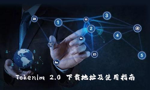 Tokenim 2.0 下载地址及使用指南