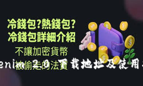Tokenim 2.0 下载地址及使用指南