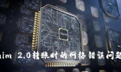 解决Tokenim 2.0转账时的网络错误问题：全面指南
