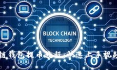 区块链钱包提币教程：快速上手视频指导